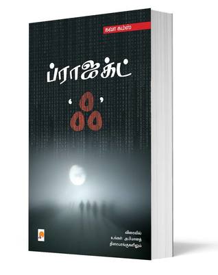 Read ப்ராஜக்ட் ஃ - Project AK: Tamil Fiction novel - Kava Kamz, கவா கம்ஸ் file in ePub