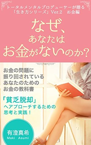 Read online Why are you having no money: Money textbook for you troubled by money Total Mental Producer Talks about Life Style Series - MAKI ASUMI file in PDF