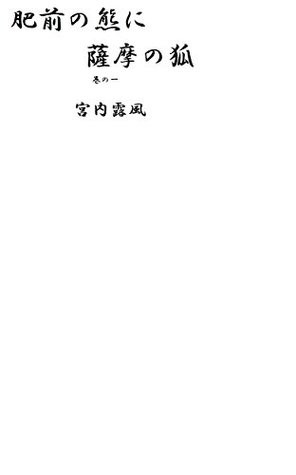 Read the bear of hizen the fox of satsuma hizennnokumanisatsumanokitsune - miyauchi rofu | ePub