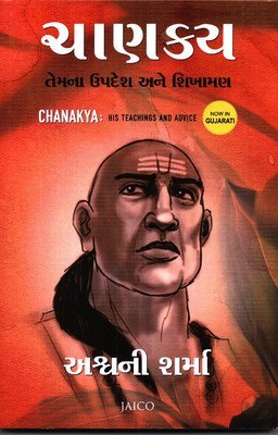 Read online Chanakya: His Teachings and Advice (Gujarati) - Ashwani Sharma file in PDF